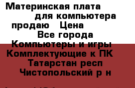 Материнская плата p5kpl c/1600 для компьютера продаю › Цена ­ 2 000 - Все города Компьютеры и игры » Комплектующие к ПК   . Татарстан респ.,Чистопольский р-н